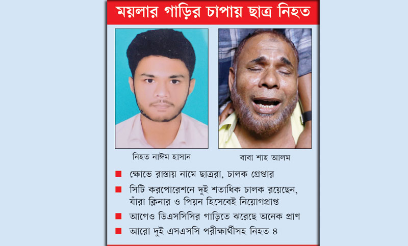 বাবার বুক খালি করে দিলো ময়লার গাড়ি